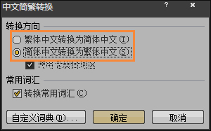 簡體字轉繁體字有什么方法？Word怎么繁體轉簡體？