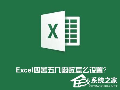 Excel表格怎么四舍五入？Excel四舍五入函數怎么設置？