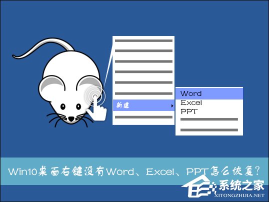 Win10系統桌面右鍵新建沒有Word、Excel、PPT怎么恢復？