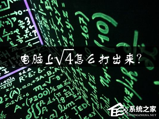 電腦上根號怎么打出來？Word中如何輸入根號？