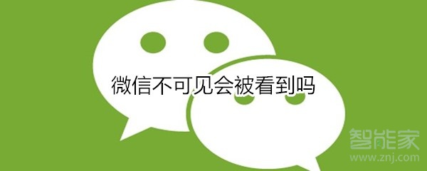 微信不可見會被看到嗎