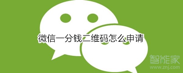 微信一分錢二維碼怎么申請
