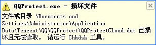 XP提示“QQprotect.exe文件損壞，請運行Chkdsk”怎么辦？