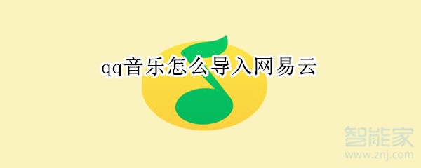 qq音樂怎么導入網易云