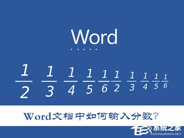Word文檔中如何輸入分數？怎么在Word里打入幾分之幾？
