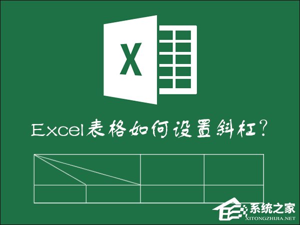 如何在Excel表格中畫斜線打字？怎么將表格劃分兩個以上的斜杠？