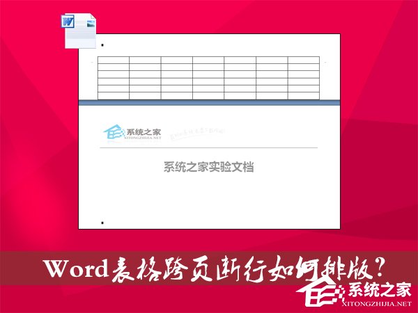 Word表格跨頁斷行如何排版？Word表格換頁脫節怎么辦？