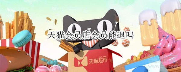 天貓會員店會員能退嗎