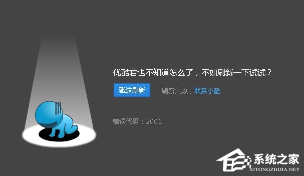 優酷播放視頻的時候出現錯誤代碼2001怎么解決？