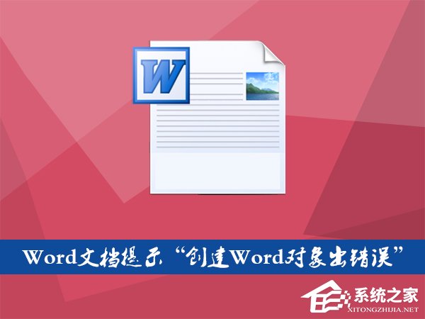 Word文檔插入文件提示“創建Word對象出錯誤”怎么應對？