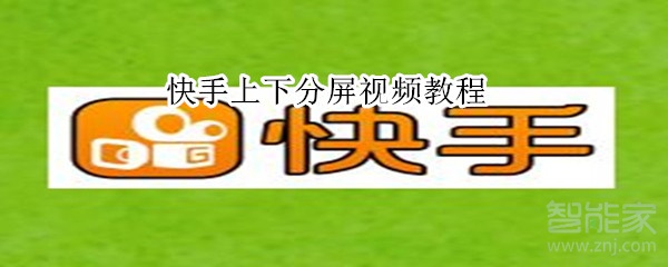 快手上下分屏視頻教程