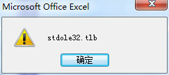打開Excel總是出現“stdole32.tlb”提示怎么辦？