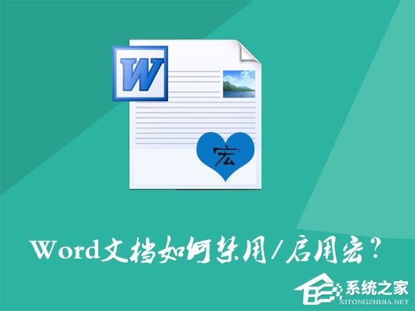 Word文檔如何禁用宏？Word宏被禁用后如何打開？