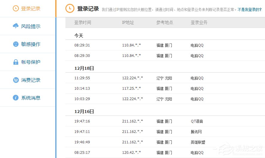 如何查詢自己的QQ歷史登陸地點？