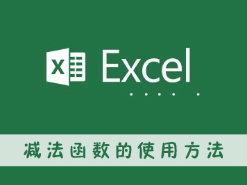 excel減法函數的使用方法