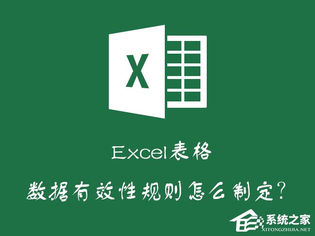 Excel如何減少錄入數據的錯誤？Excel表格數據有效性怎么使用？