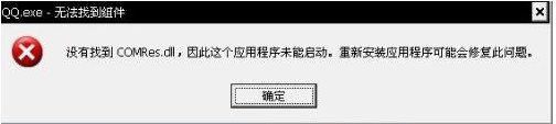 電腦彈出“QQ.exe無法找到組件”提示如何解決？