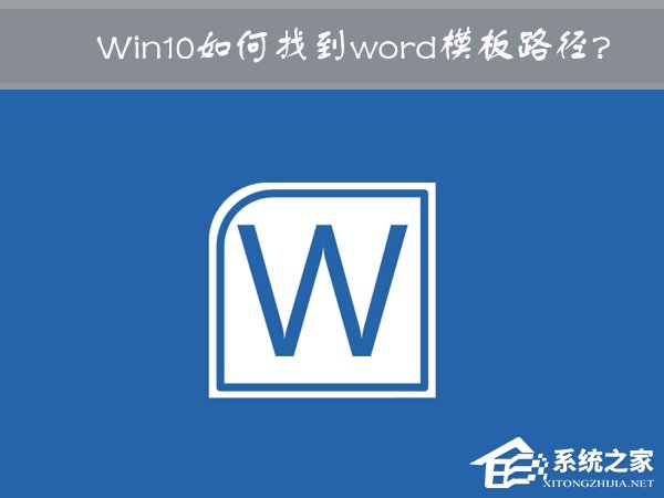 Win10 word模板路徑在哪？Win10如何修改word模板路徑？