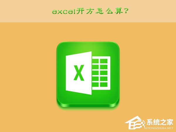 excel開方怎么算？excel開方的運算方法