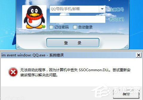 登錄QQ提示“無法啟動，計算機丟失SSOCommon.dll”怎么辦？