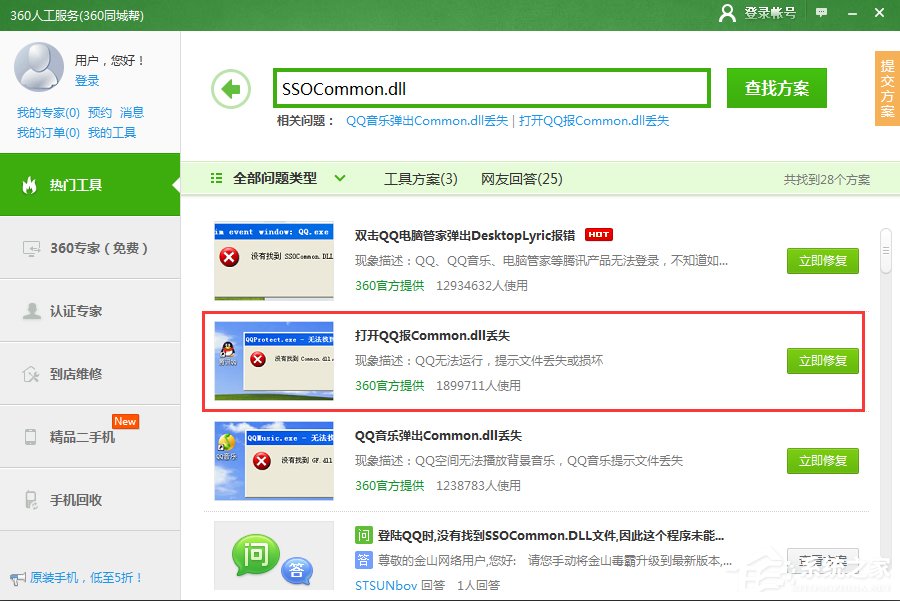 登錄QQ提示“無法啟動，計算機丟失SSOCommon.dll”怎么辦？