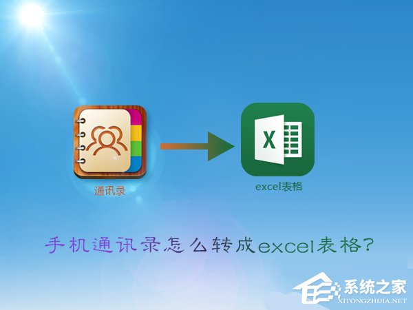vcf怎么轉excel？手機通訊錄轉換成excel表格的方法
