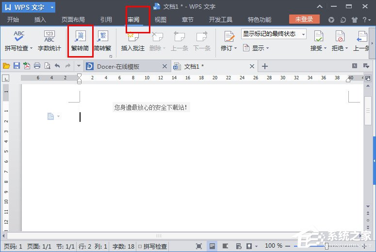 WPS文字怎么繁體轉簡體？