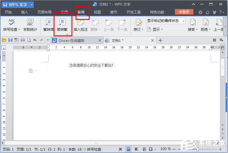 WPS文字怎么繁體轉簡體？