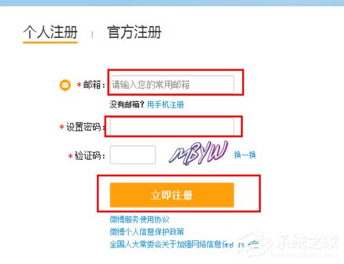 怎么注冊新浪微博賬號？