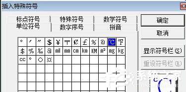 Word中攝氏度符號怎么打出來？