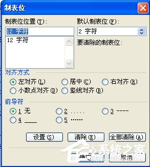 Word中怎么使用制表位？