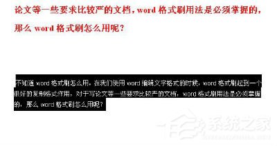 如何使用Word格式刷？使用Word格式刷的方法和步驟