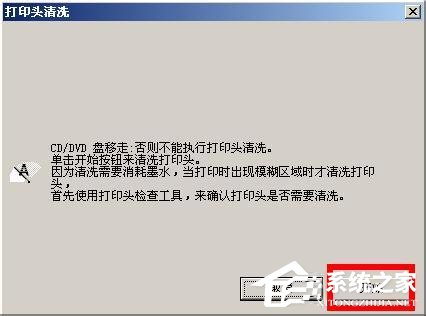 WinXP系統下epson如何清洗打印頭？