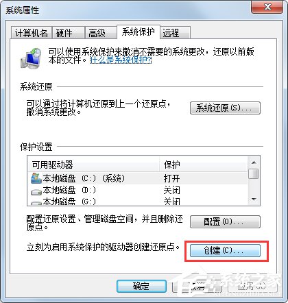 Win7系統如何設置系統還原點？Win7系統設置系統還原點步驟詳解
