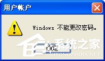 WinXP不能更改密碼怎么辦？如何解決？