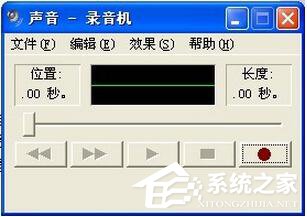 WinXP系統麥克風沒聲音怎么設置？