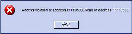 Win8系統提示錯誤Access Violation怎么辦？
