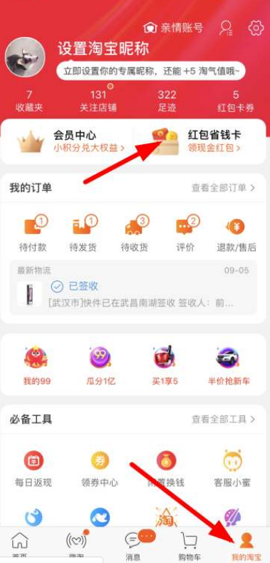 淘寶紅包省錢卡如何開通？淘寶紅包省錢卡開通步驟一覽