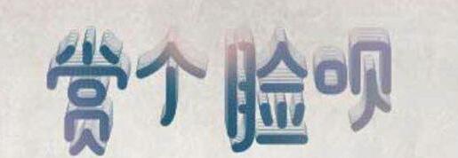 在支付寶app中怎么玩賞個臉唄？玩賞個臉唄的方法講解