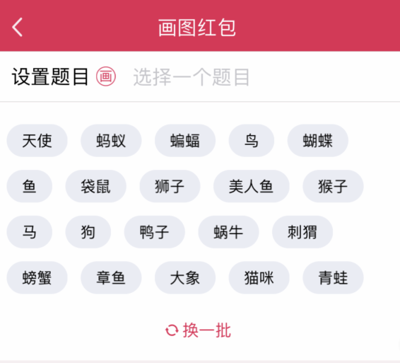 為什么QQ畫圖紅包只有動物的主題？QQ畫圖紅包只有動物的主題疑問解答