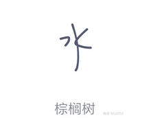 QQ畫圖紅包棕桐樹怎么畫 QQ畫圖紅包棕桐樹最簡畫法分享