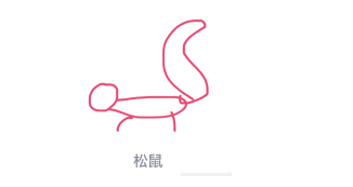 QQ畫圖紅包怎么畫松鼠 QQ畫圖紅包松鼠畫法一覽