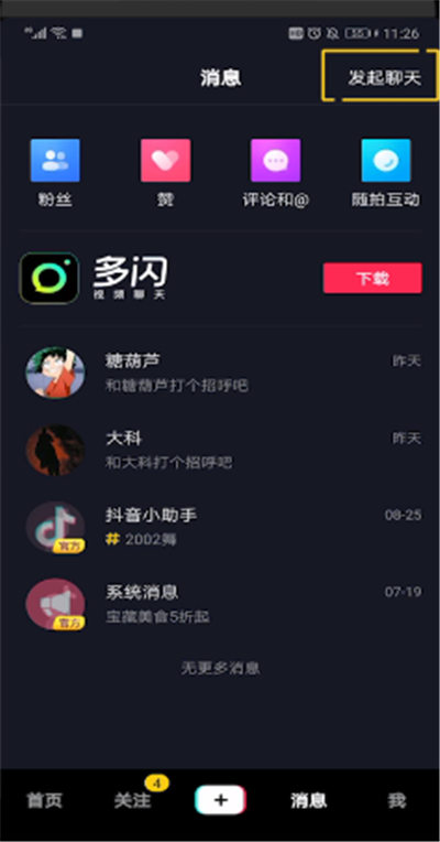 抖音中怎么發起聊天？抖音中發起聊天步驟一覽