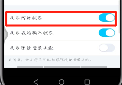手機qq怎么展示網絡狀態？手機qq展示網絡狀態操作流程詳解