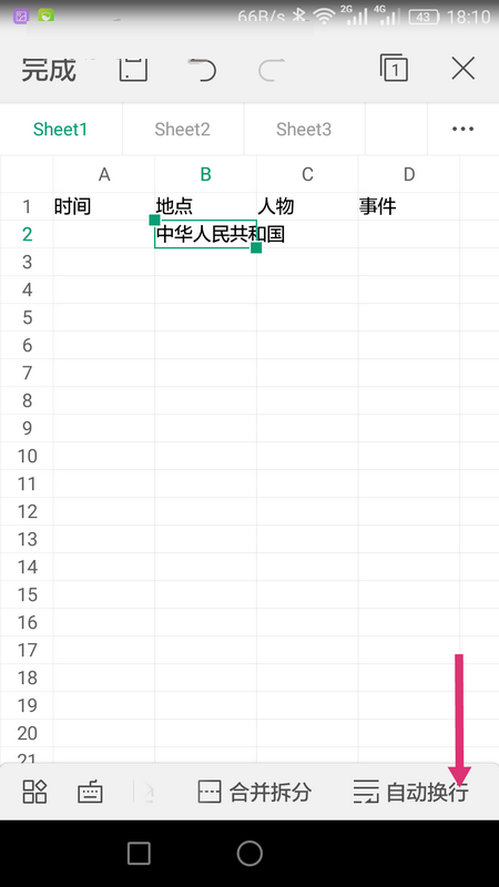 WPS Office APP表格內容怎么自動換行？自動換行表格內容的操作流程一覽