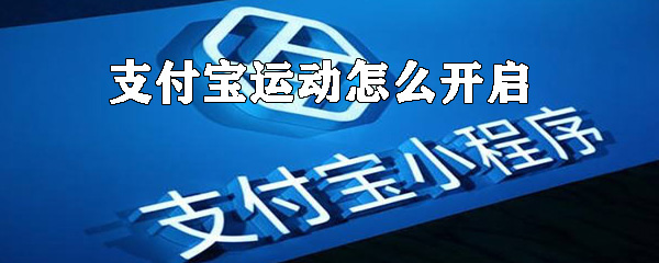 怎么開啟支付寶運動？支付寶運動開啟方法詳解
