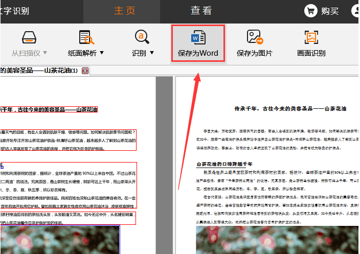 捷速OCR文字識別軟件怎么把PDF圖片轉為Word文字？PDF圖片轉為Word文字步驟一覽