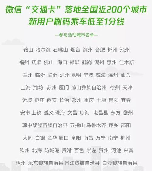 微信交通卡正式上線了嗎？微信交通卡哪些城市可以使用介紹
