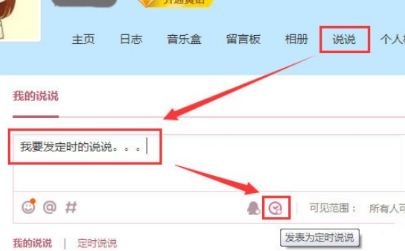 騰訊QQ怎么發表定時說說 發表定時說說方式一覽