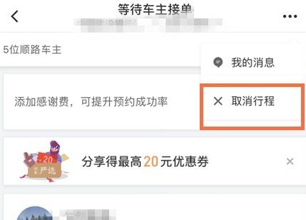 滴滴出行將順風車行程怎么取消？取消順風車行程的步驟一覽
